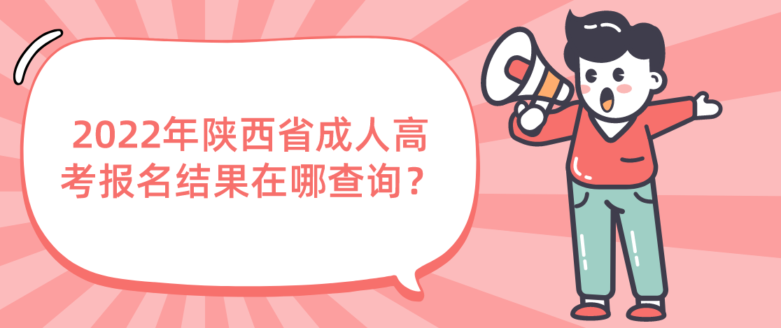 2022年陕西省成人高考报名结果在哪查询？