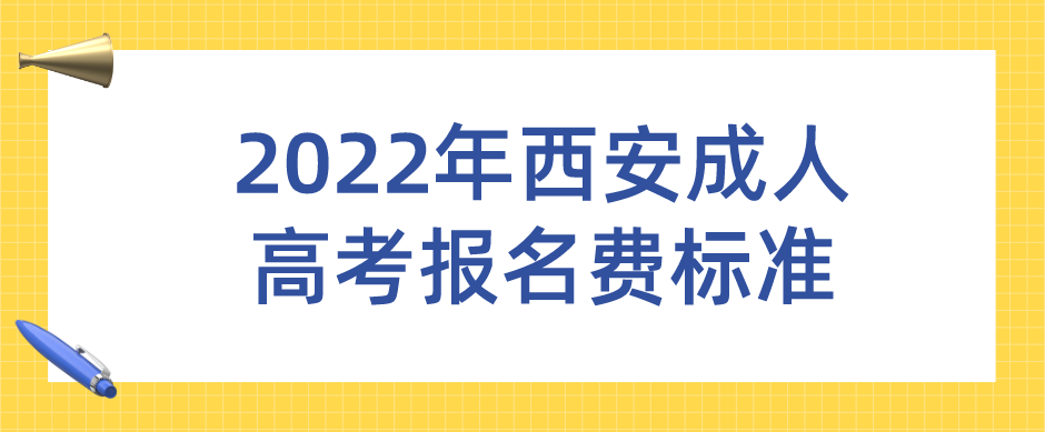 2022年西安成人高考报名费标准