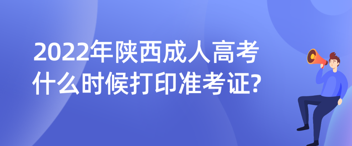 2022年陕西成人高考什么时候打印准考证?