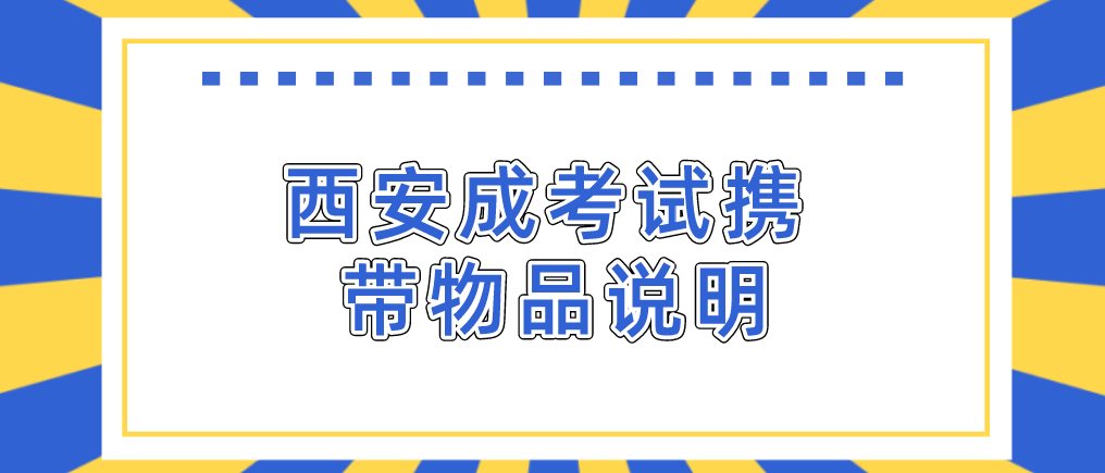 西安成考考试携带物品说明