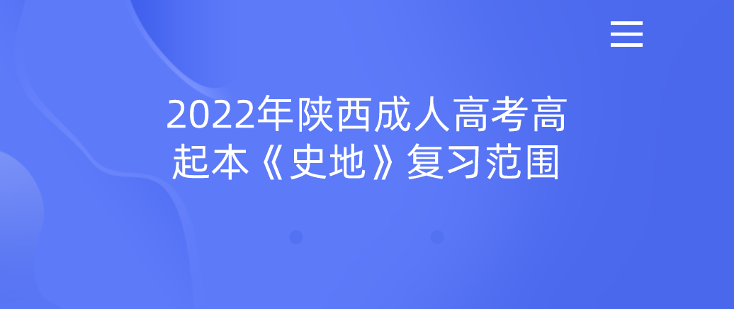 2022年陕西成人高考高起本《史地》复习范围