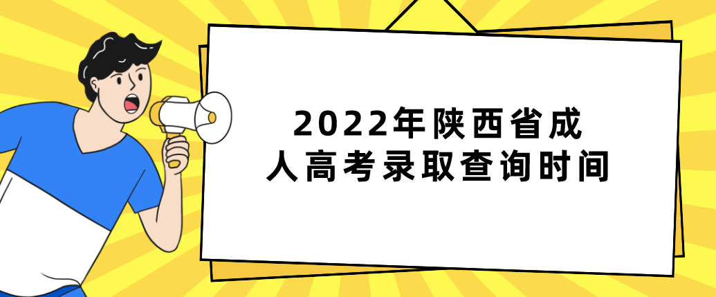 2022年陕西省成人高考录取查询时间