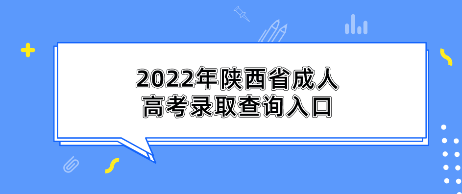 2022年陕西省成人高考录取查询入口