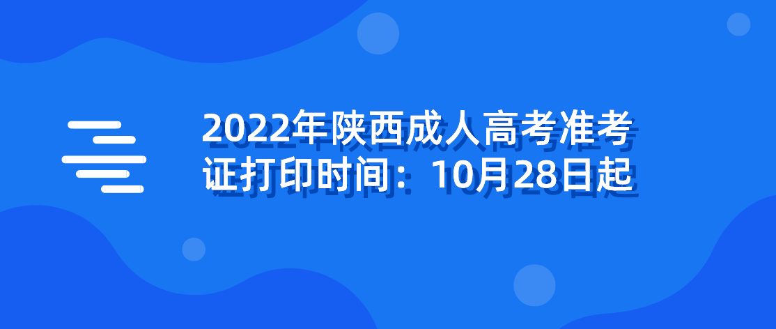 2022年陕西成人高考准考证打印时间：10月28日起