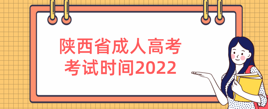 陕西省成人高考考试时间2022