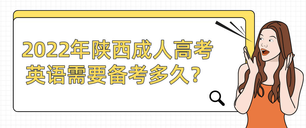 2022年陕西成人高考英语需要备考多久？