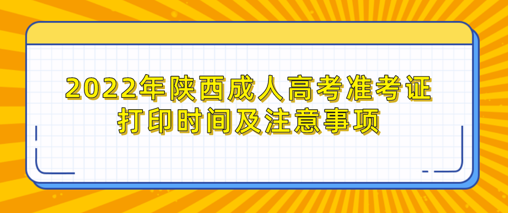 2022年陕西成人高考准考证打印时间及注意事项