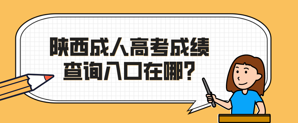 陕西成人高考成绩查询入口在哪?