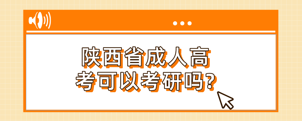 陕西省成人高考可以考研吗?