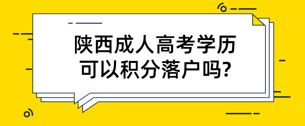 陕西成人高考学历可以积分落户吗?