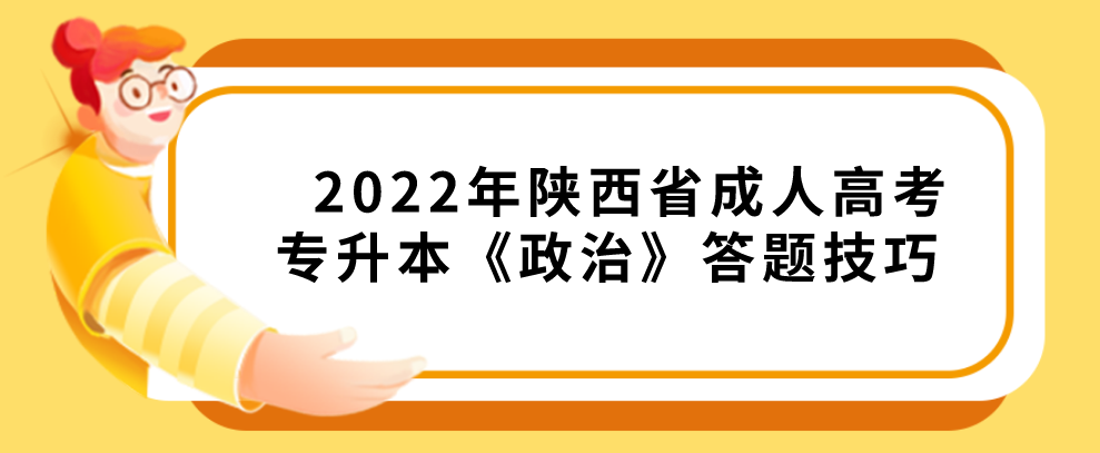 2022年陕西省成人高考专升本《政治》答题技巧