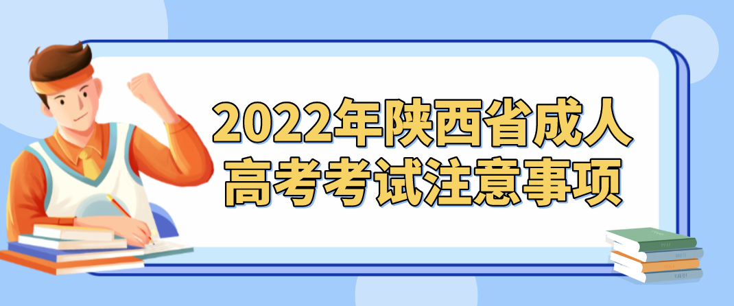 2022年陕西省成人高考考试注意事项