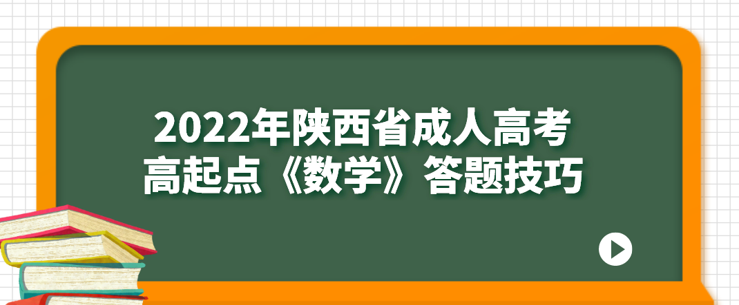 2022年陕西省成人高考高起点《数学》答题技巧