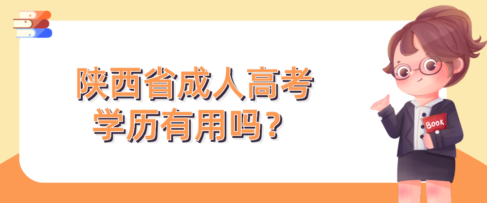 陕西省成人高考学历有用吗？