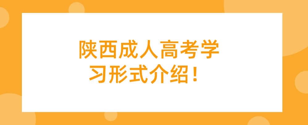 陕西成人高考学习形式介绍！