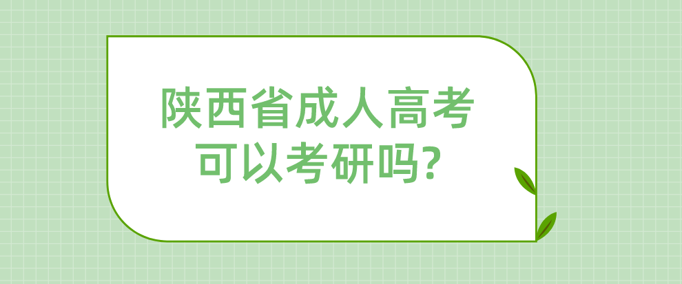 陕西省成人高考可以考研吗?