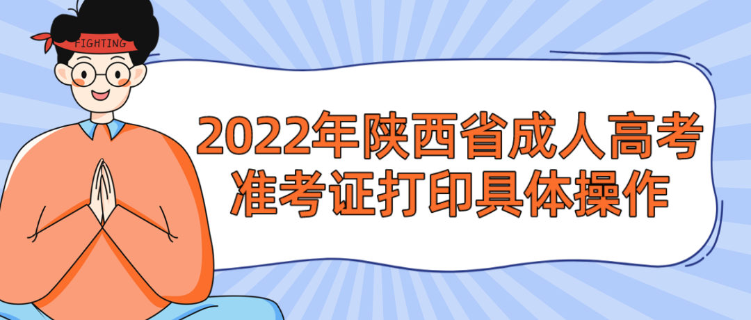 2022年陕西省成人高考准考证打印具体操作