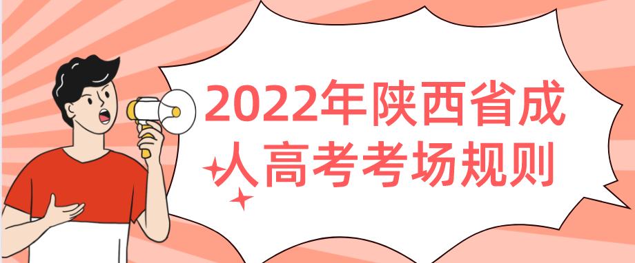 2022年陕西省成人高考考场规则