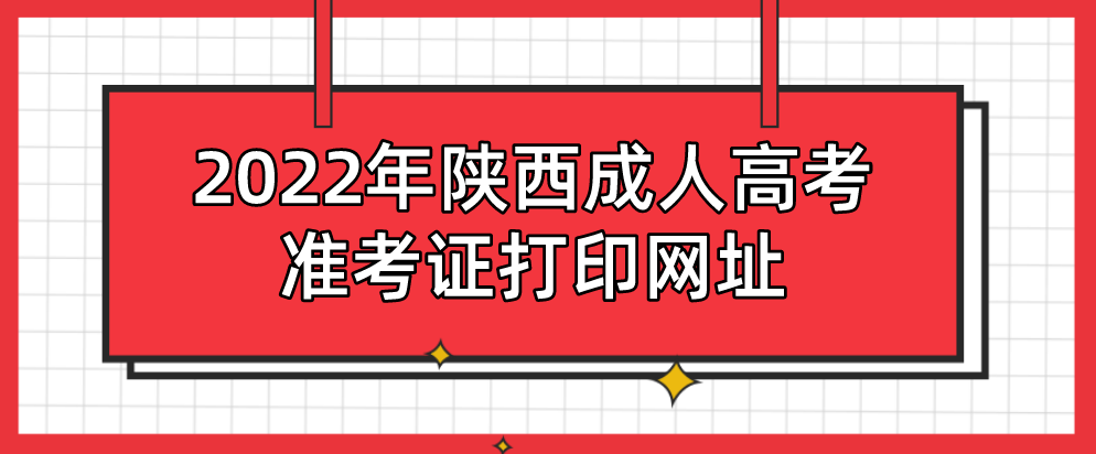 2022年陕西成人高考准考证打印网址