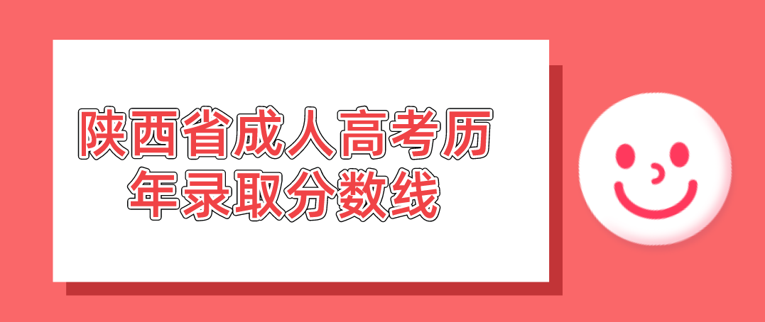 陕西省成人高考历年录取分数线