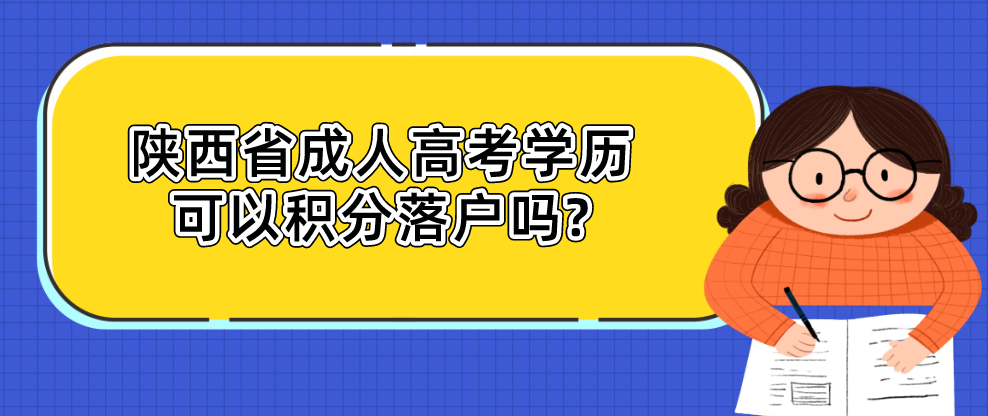 陕西省成人高考学历可以积分落户吗?