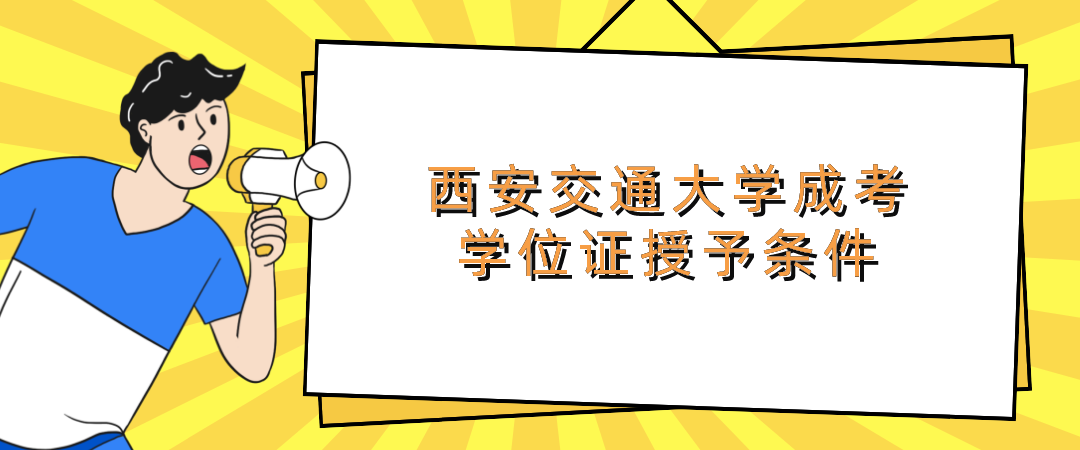 西安交通大学成考学位证授予条件