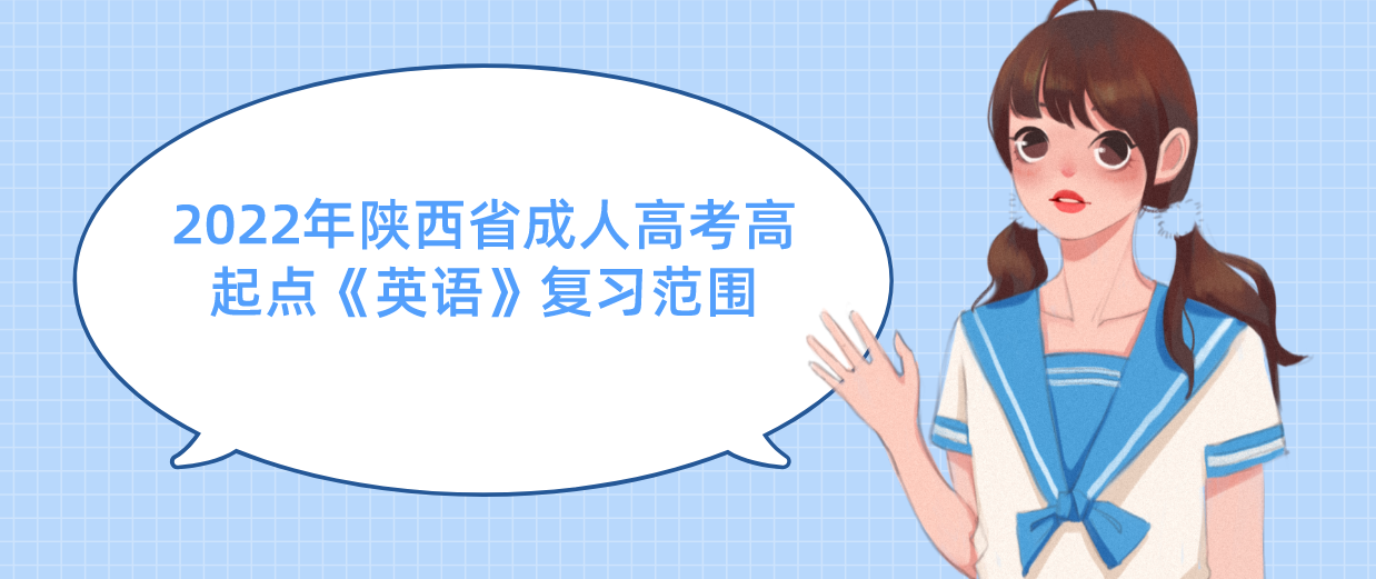 2022年陕西省成人高考高起点《英语》复习范围