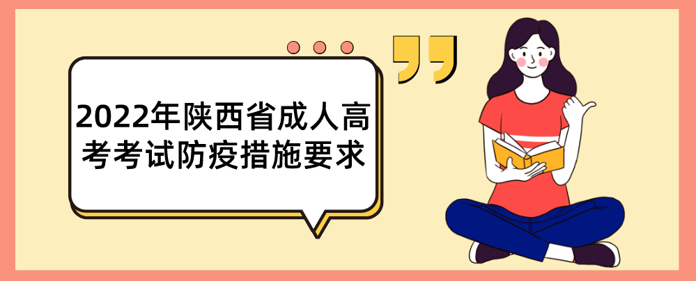 2022年陕西省成人高考考试防疫措施要求