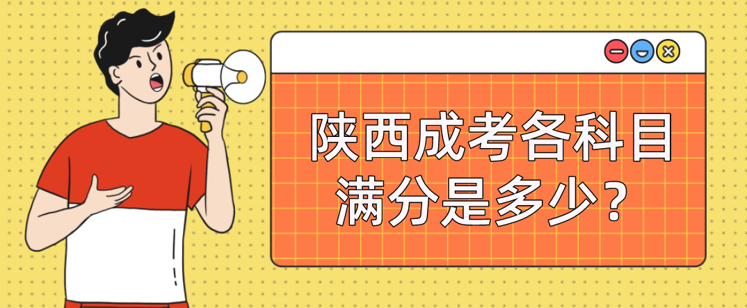 陕西成考各科目满分是多少？