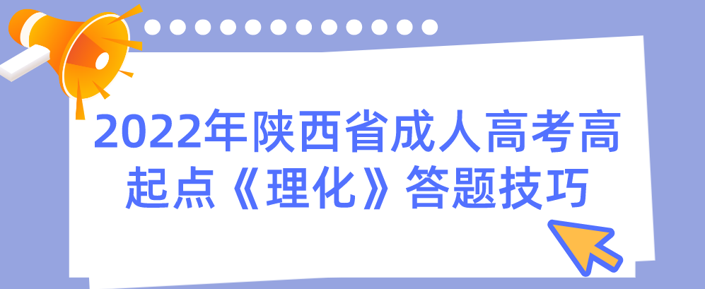 2022年陕西省成人高考高起点《理化》答题技巧