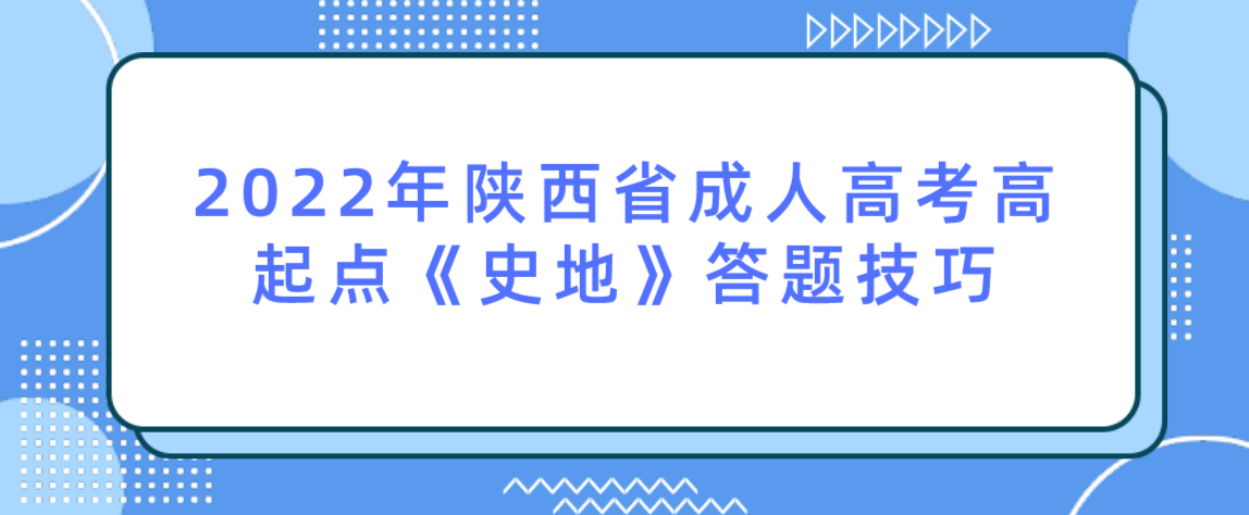 2022年陕西省成人高考高起点《史地》答题技巧