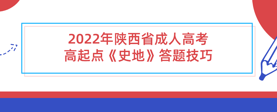 2022年陕西省成人高考高起点《史地》答题技巧