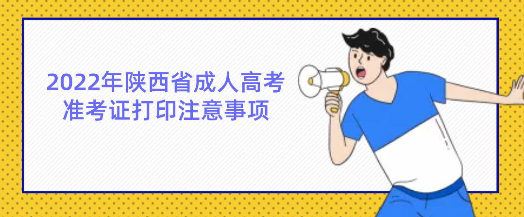 2022年陕西省成人高考准考证打印注意事项