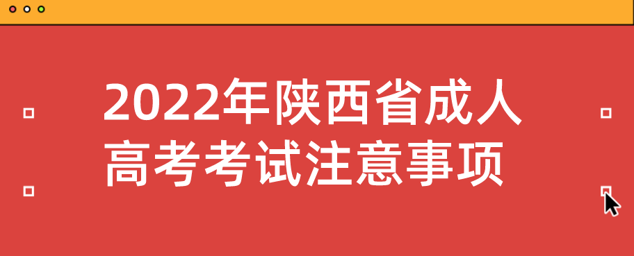 2022年陕西省成人高考考试注意事项