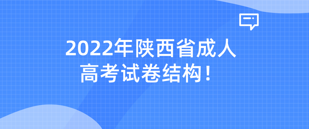2022年陕西省成人高考试卷结构！