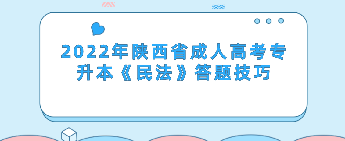 2022年陕西省成人高考专升本《民法》答题技巧