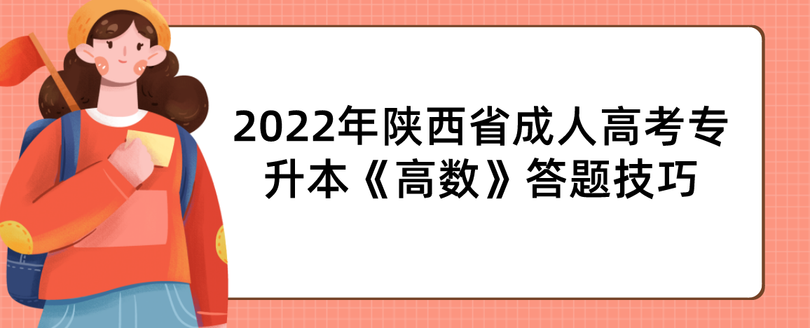 2022年陕西省成人高考专升本《高数》答题技巧