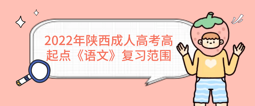 2022年陕西成人高考高起点《语文》复习范围