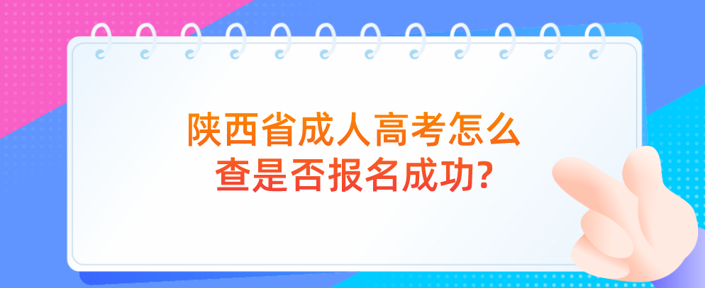 陕西省成人高考怎么查是否报名成功?