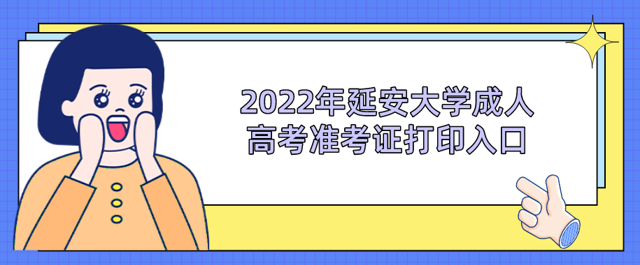 2022年延安大学成人高考准考证打印入口