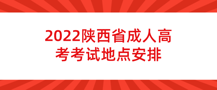 2022陕西省成人高考考试地点安排