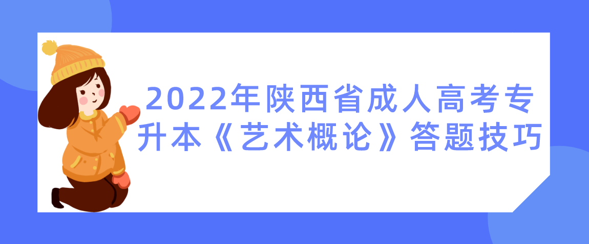 2022年陕西省成人高考专升本《艺术概论》答题技巧