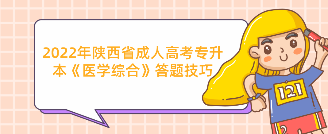 2022年陕西省成人高考专升本《医学综合》答题技巧