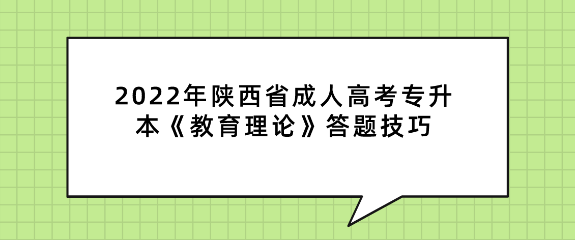 2022年陕西省成人高考专升本《教育理论》答题技巧