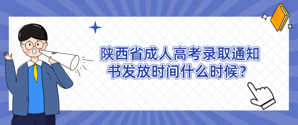 陕西省成人高考录取通知书发放时间什么时候？