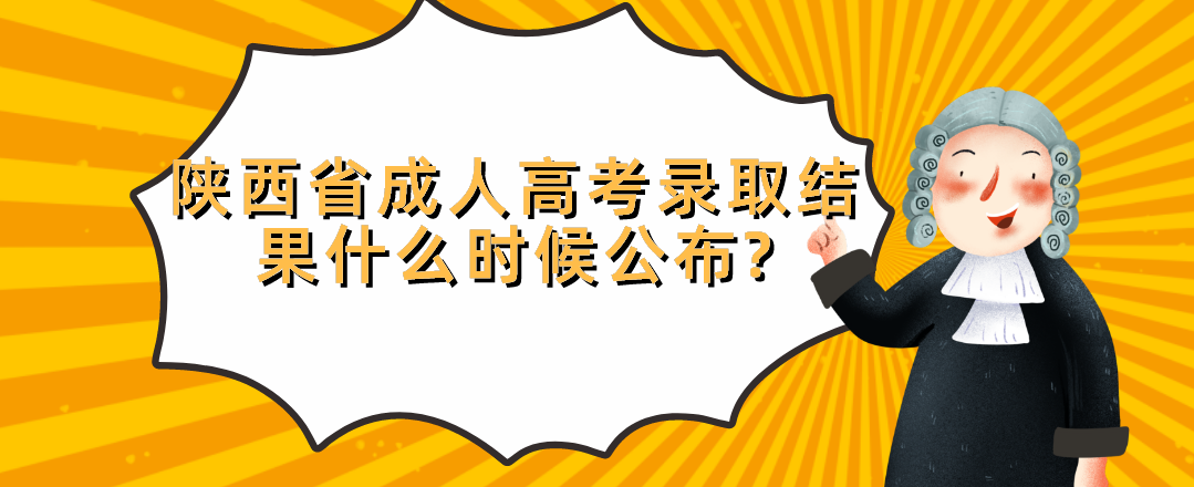 陕西省成人高考录取结果什么时候公布?