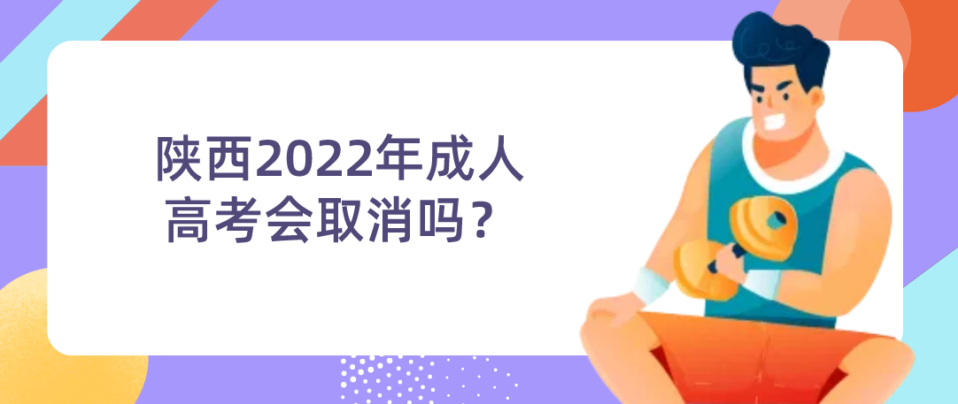 陕西2022年成人高考会取消吗？