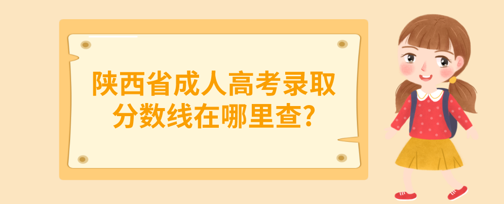 陕西省成人高考录取分数线在哪里查?