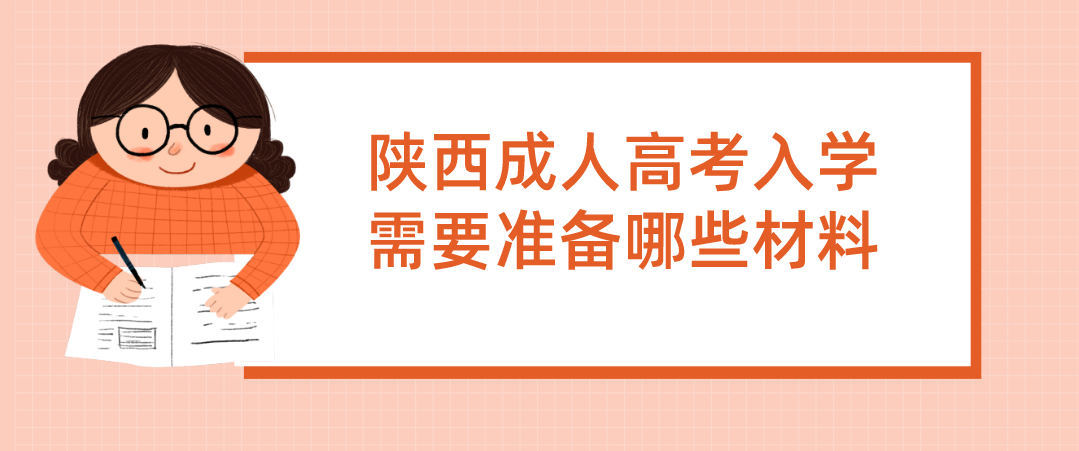 陕西成人高考入学需要准备哪些材料