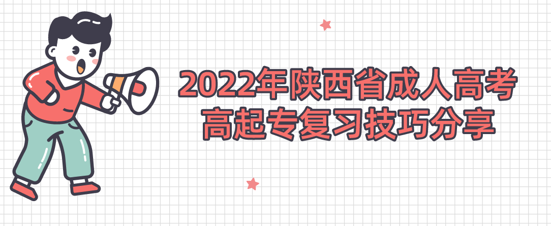 2022年陕西省成人高考高起专复习技巧分享